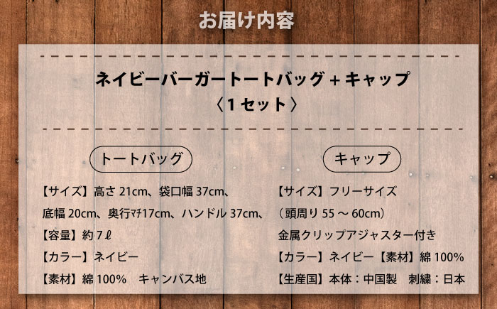 【数量限定30セット】ネイビーバーガー刺繍キャップ＆ネイビーバーガートートバッグ　【有限会社エムシーハウス】 [AKAP022]