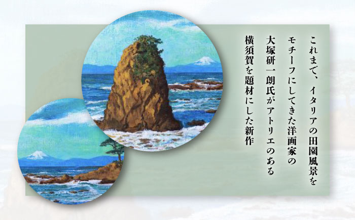 画家：大塚研一朗氏が描いた横須賀-立石海岸より、富士を望む  ハンカチーフ 約53cm×約53cm【有限会社カヤマ】 [AKAR004]