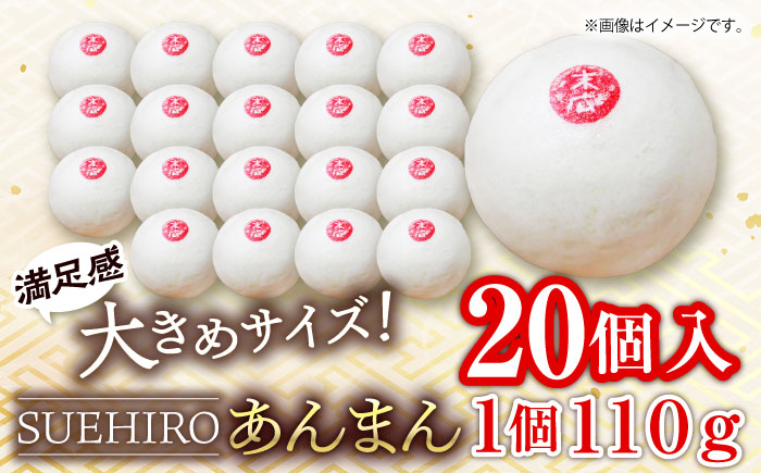 あんまん 20個入 2.2kg 【SUEHIRO】 [AKAS006]