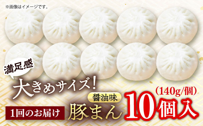 【全6回定期便】豚まん 10個入 1.4kg 【SUEHIRO】 [AKAS010]