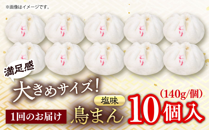 【全6回定期便】鳥まん 10個入 1.4kg 【SUEHIRO】 [AKAS016]