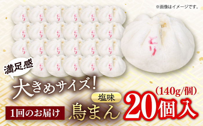 【全3回定期便】鳥まん 20個入 2.8kg 【SUEHIRO】 [AKAS027]