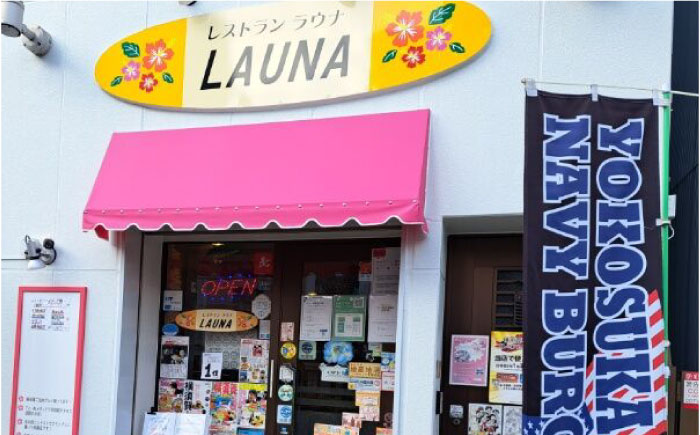 超ビッグバーガー＆横須賀ドリンク付 食事券【株式会社 ヒラノ ご当地レストランLAUNA】 [AKAZ005]