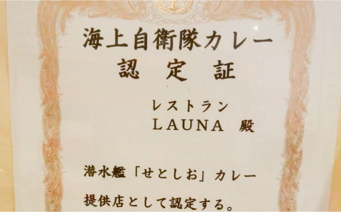 潜水艦せとしおカレー＆海軍カレー 食べ比べセット【株式会社 ヒラノ ご当地レストランLAUNA】 [AKAZ006]