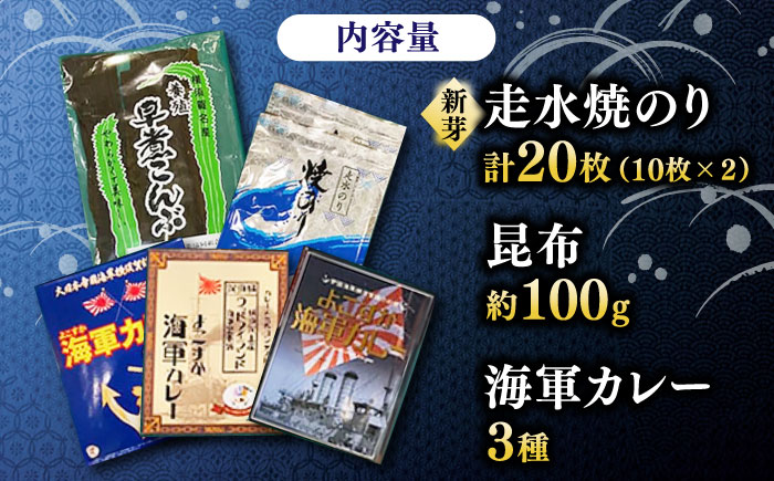 走水 焼のり 2帖（10枚×2） ＆ 昆布 100g ＆ カレー 3種 詰め合わせ【株式会社向井製茶問屋】 [AKBB006]