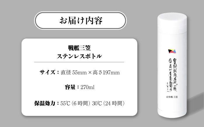 記念艦三笠　サーモステンレスボトル 戦艦三笠　水筒　ステンレスボトル　270ml　【公益財団法人 三笠保存会】 [AKBC009]