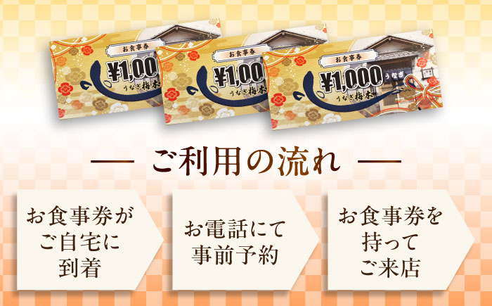 うなぎ梅本 食事券 3000円【うなぎ梅本】 [AKBF001]