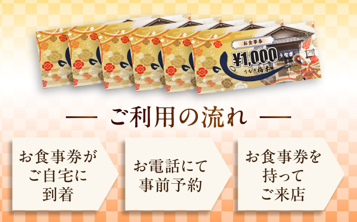 うなぎ梅本 食事券 6000円【うなぎ梅本】 [AKBF002]