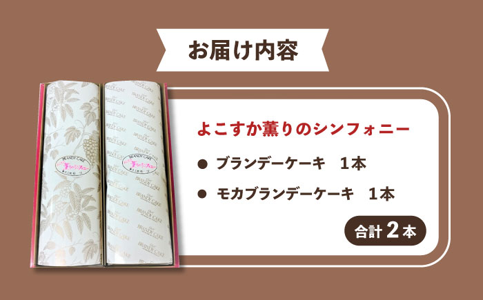 よこすか薫りのシンフォニー 2本入り（ブランデーケーキ1本・モカブランデーケーキ1本） 【菓子工房モリ】 [AKBJ001]