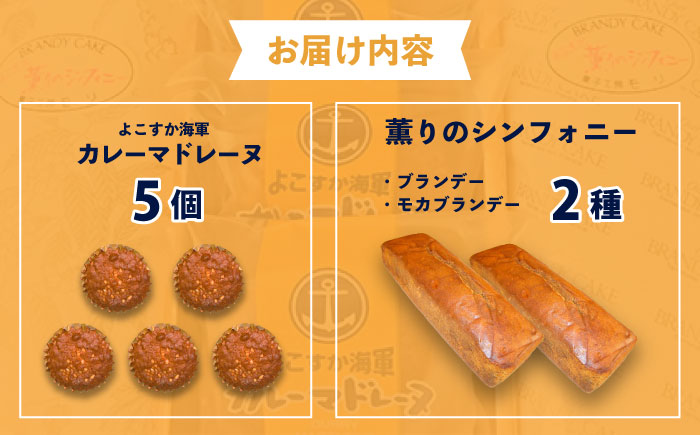 よこすか海軍カレーマドレーヌ 5個 ・ よこすか薫りのシンフォニー 2本入り（ブランデーケーキ1本・モカブランデーケーキ1本） 【菓子工房モリ】 [AKBJ002]