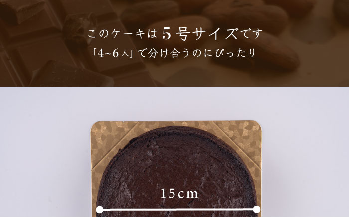 クラシックショコラ 330g 人気 ケーキ チョコケーキ チョコ 【日本水産観光株式会社】 [AKBR006]