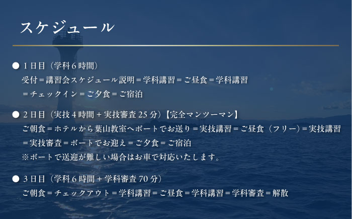 免許講習2泊3日ペアコース 2名様 1組チケット 2級小型船舶 スタンダードプラン プライベートレッスン 免許合宿 免許 船舶免許 船舶 船 【ユニマットプレシャス】 [AKBZ011]