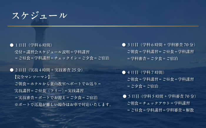 免許講習4泊5日ペアコース 2名様 1組チケット 1級小型船舶 ラグジュアリープラン プライベートレッスン 免許合宿 免許 船舶免許 船舶 船 【ユニマットプレシャス】 [AKBZ017]