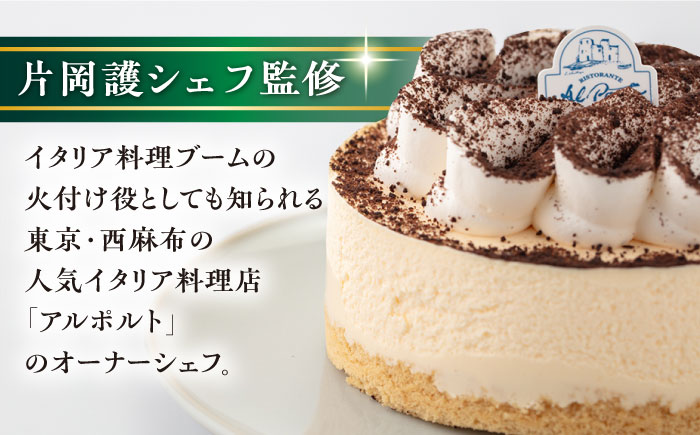 【年内発送の受付は12月23日まで！】【数量限定40セット】【片岡シェフ監修】ティラミス 4号 年内発送 【ファミール製菓株式会社】 [AKCI012]