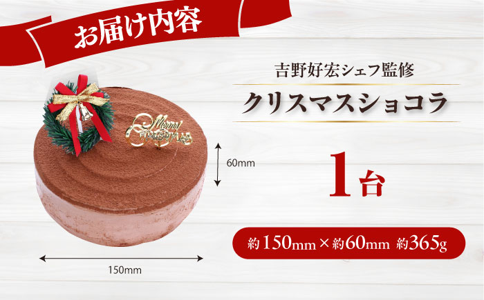 【先行予約】【数量限定60セット】【吉野好宏シェフ監修】 クリスマスショコラ 5号　クリスマス　ケーキ　クリスマスケーキ　パーティー　【ファミール製菓株式会社】 [AKCI030]