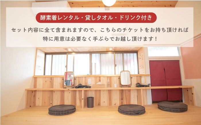 酵素風呂入浴セット券（入浴料、レンタル着、タオル、ドリンク付き） 2名様【株式会社花車】 [AKCL002]