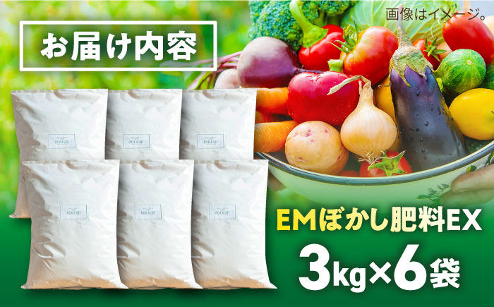 EMぼかし肥料EX　3kg×6袋セット【株式会社花車】 [AKCL005]