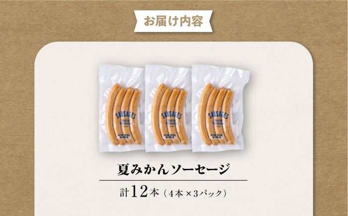 夏みかんソーセージ 3pc【有限会社横須賀松坂屋】 [AKCY010]