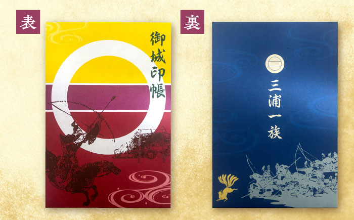 三浦一族御城印（4枚） ＆ 御城印帳セット【歴×トキ】 [AKDB001]