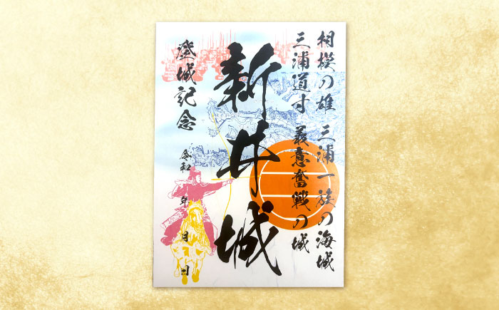 三浦一族御城印（5枚） ＆ 御城印帳セット【歴×トキ】 [AKDB002]