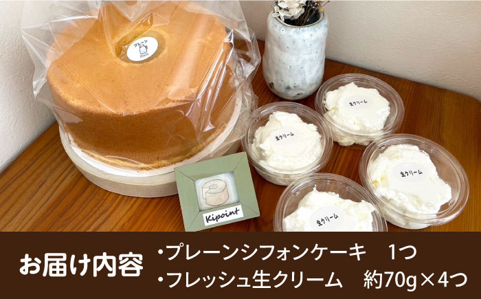 Kipoint シフォンケーキ（1ホール/21cm） ・ 生クリーム（4つ）セット 【株式会社キーポイント】 [AKDP001]