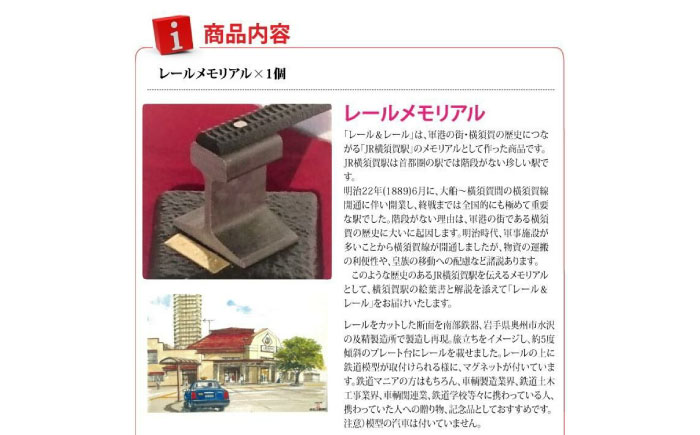 鉄道 軍港の街・横須賀の歴史につながる レール＆レール【横須賀商工会議所 おもてなしギフト事務局（株式会社イガエンジニアリングマテリアル）】 [AKDY001]