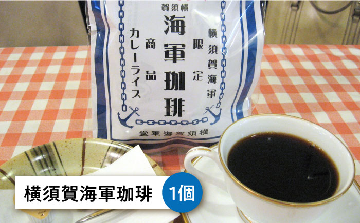 よこすか海軍カレー×2 試験艦あすかカレー×2 横須賀海軍珈琲×1 オリジナル軍艦コースター3枚付【横須賀商工会議所 おもてなしギフト事務局（ウッドアイランド）】 [AKEA012]