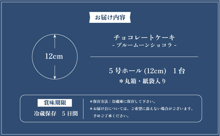 チョコレートケーキブルームーンショコラ（12cm 5号）【横須賀商工会議所 おもてなしギフト事務局(ブルームーン)】 [AKEF001]