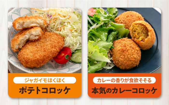 【全12回定期便】コロッケ ポテトコロッケ30個 カレーコロッケ30個 計60個 3.0kg【三富屋商事株式会社】 [AKFJ037]