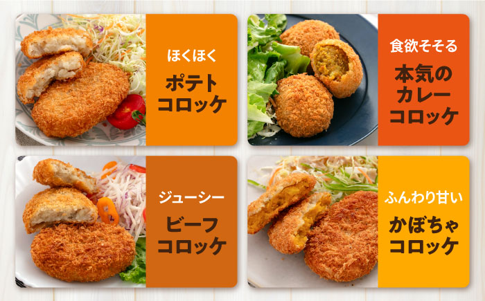 【全12回定期便】コロッケ食べ比べセット ポテトコロッケ20個 カレーコロッケ20個 ビーフコロッケ10個 かぼちゃコロッケ10個 計60個 3.2kg 【三富屋商事株式会社】 [AKFJ055]