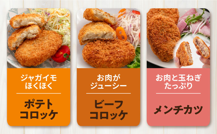 【全12回定期便】コロッケ メンチカツ ポテトコロッケ10個 ビーフコロッケ10個 メンチカツ10個 計30個 2.1kg【三富屋商事株式会社】 [AKFJ097]