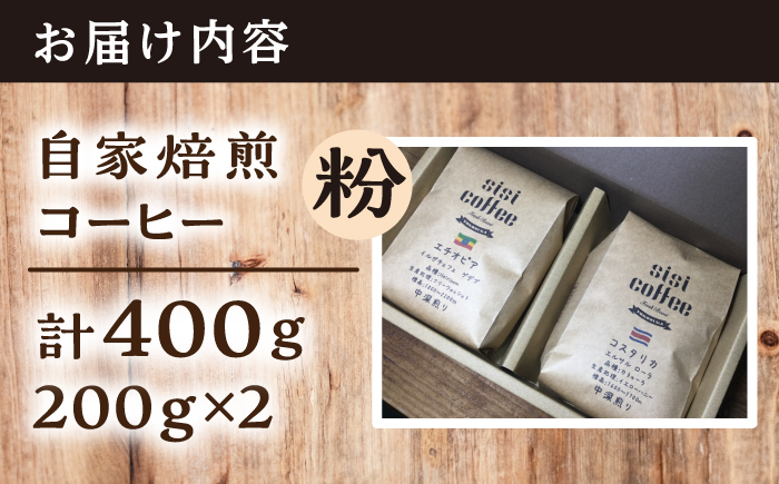 【選べる！焙煎度合い】粉 中煎り 中深煎り 深煎り 珈琲豆おまかせ 2種セット 珈琲 コーヒー 焙煎【宍戸珈琲】  [AKGP003-1] 中煎り