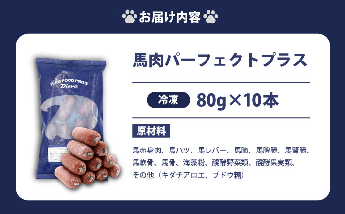 【年内発送の受付は12月24日まで！】【犬猫用・ペット用】馬肉パーフェクトプラス　800g×1袋(80g×10本)　ペットフード　馬肉ペットフード 年内発送 【ディアラ】 [AKGU001]