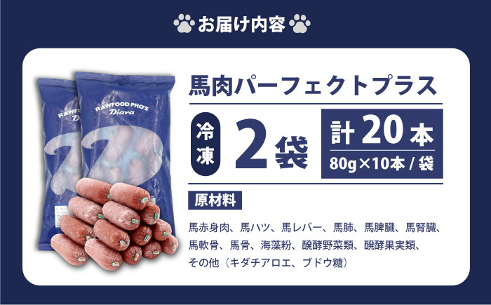 【年内発送の受付は12月24日まで！】【犬猫用・ペット用】馬肉パーフェクトプラス　800g×2袋(80g×20本)　ペットフード 馬肉ペットフード 年内発送 【ディアラ】 [AKGU002]