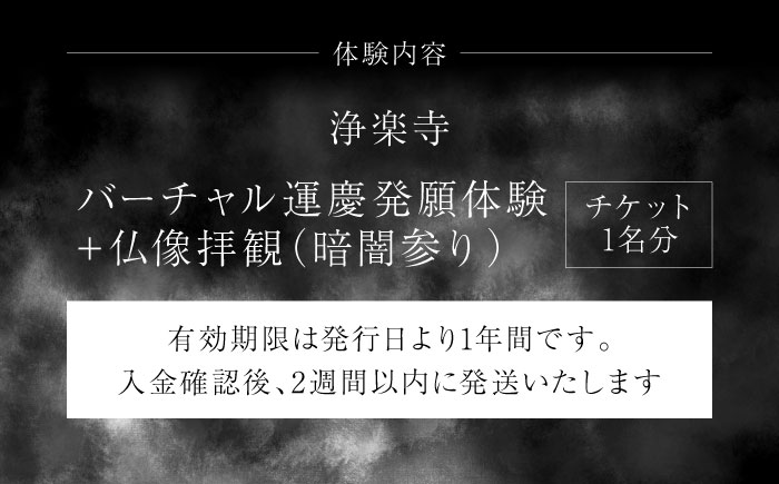 バーチャル運慶発願体験　チケット　【浄楽寺】 [AKGV002]