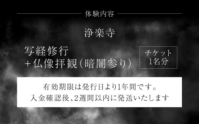 写経修行　チケット　【浄楽寺】 [AKGV005]