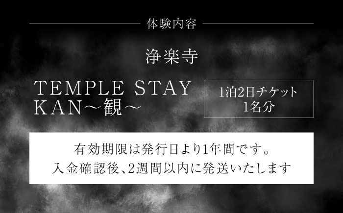 TEMPLE STAY KAN～観～1泊2日チケット　【浄楽寺】 [AKGV006]