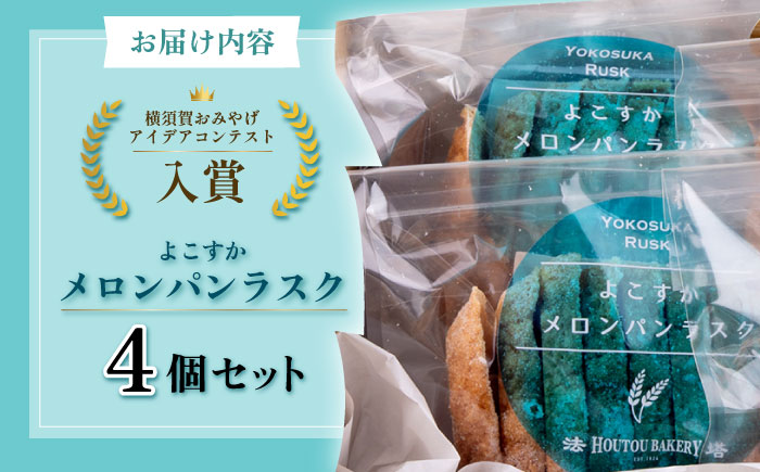 よこすかラスク～よこすかメロンパンラスク4個セット～【法塔ベーカリー】 [AKGW002]