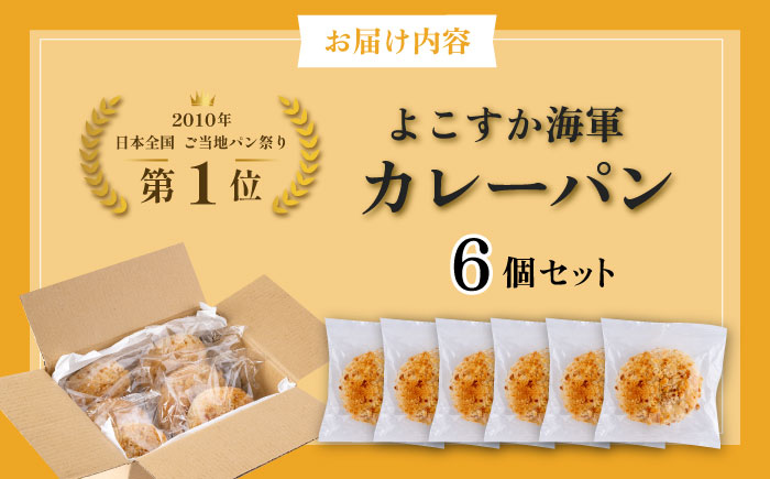 カレーパン好き必見！全国1位に輝いた日本一のよこすか海軍カレーパン6個セット【法塔ベーカリー】 [AKGW003]