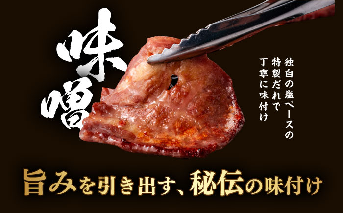 【年内発送の受付は12月17日まで！】味付き牛タン味噌味（450g） 年内発送 【星野フーズ】 [AKHF002]