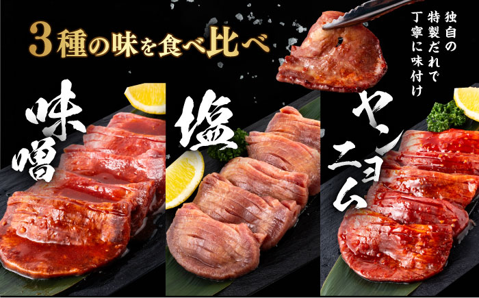 【年内発送の受付は12月17日まで！】味付き牛タン 3種の食べ比べセット（450g） 年内発送 【星野フーズ】 [AKHF004]