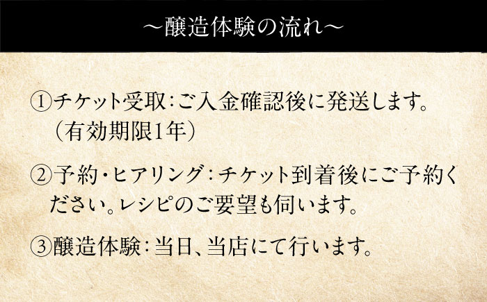 オリジナルクラフトビール醸造体験　クラフトビール 地ビール 醸造体験 オリジナル　【法龍山麦酒】 [AKIC004]