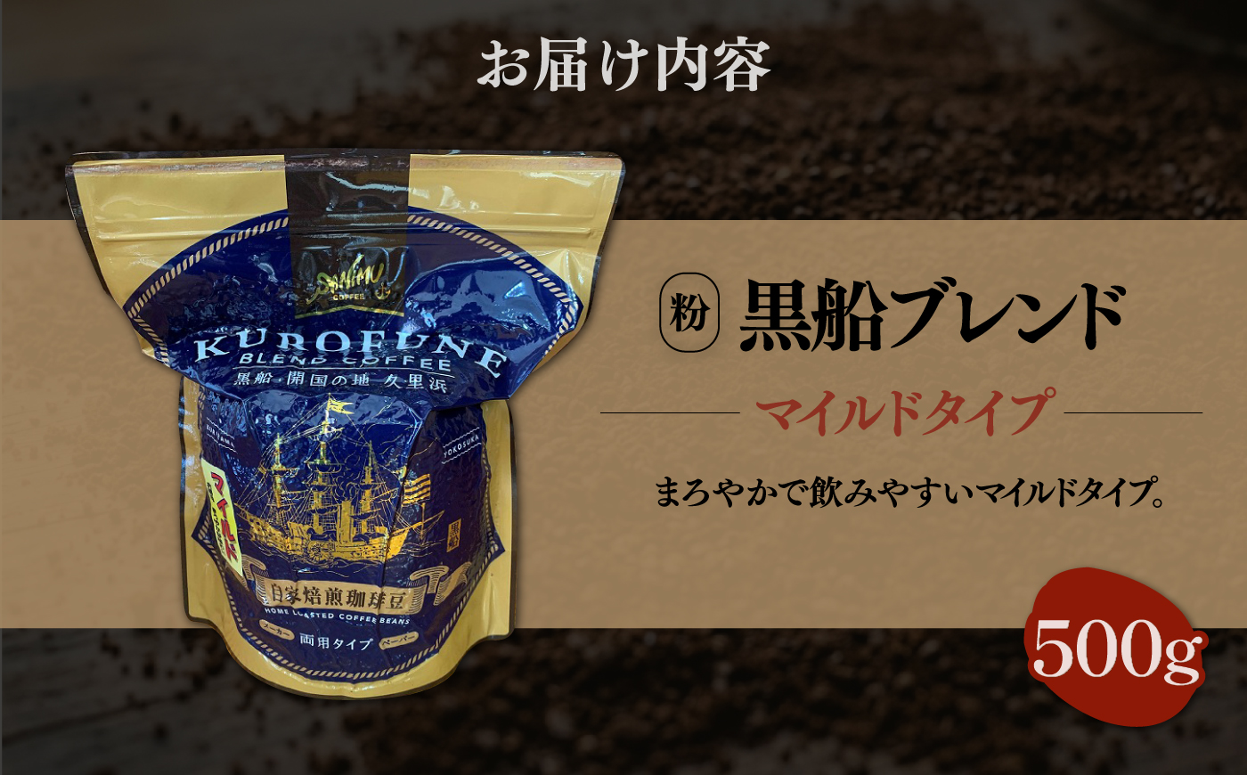 黒船ブレンド マイルドタイプ コーヒー粉 中挽き 500g【株式会社はしもと茶舗 珈琲部 自家焙煎珈琲豆サニム】 [AKIT005]