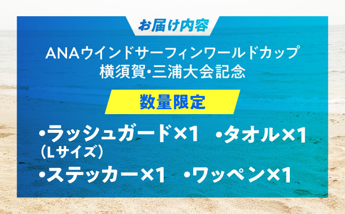【数量限定10セット】ANAウインドサーフィンワールドカップ横須賀・三浦大会記念ラッシュガード・タオル・ステッカー・ワッペン詰め合わせセット【株式会社京急アドエンタープライズ】 [AKHI001-2]