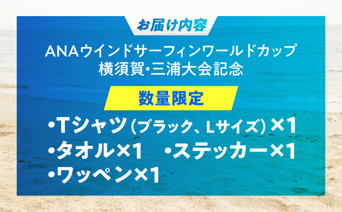 【数量限定50セット】ANAウインドサーフィンワールドカップ横須賀・三浦大会記念Tシャツ・タオル・ステッカー・ワッペン詰め合わせセット【株式会社京急アドエンタープライズ】 [AKHI002-2]
