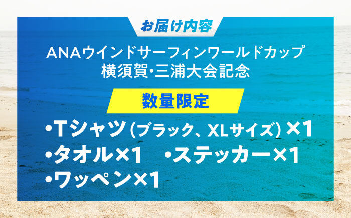 【数量限定50セット】ANAウインドサーフィンワールドカップ横須賀・三浦大会記念Tシャツ・タオル・ステッカー・ワッペン詰め合わせセット【株式会社京急アドエンタープライズ】 [AKHI002-4]