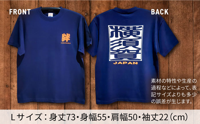 横須賀絆抜染プリントTシャツ Lサイズ【有限会社エムシーハウス】 [AKAP015-2]