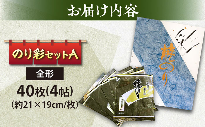 焼き海苔 のり彩セットA【丸良水産】 [AKAB001]