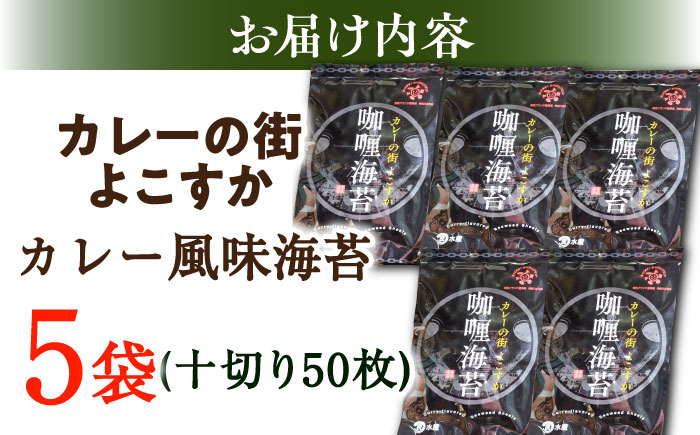 カレーの街よこすか カレー風味海苔 5袋セット【丸良水産】 [AKAB004]