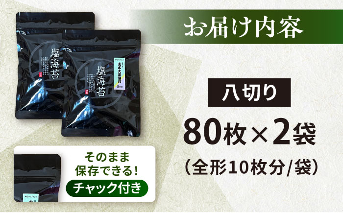 【訳あり】ごま塩味付け海苔 八切り80枚×2袋（全形20枚分）※ギフト対応不可【丸良水産】 [AKAB021]